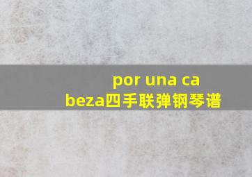 por una cabeza四手联弹钢琴谱